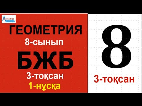 Видео: Геометрия-8 БЖБ 3-тоқсан 1-нұсқа | АУДАНДАР. Үшбұрыштар мен төртбұрыштар аудандары | Альсейтов