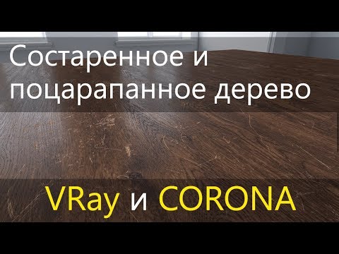Видео: Состаренное и поцарапанное дерево. CoronaLayeredMtl и VRayBlendMtl.