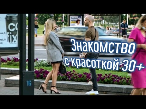 Видео: Как НАЙТИ ДЕВУШКУ для отношений | ЗНАКОМСТВО с красоткой 30+ | Пикап Минск