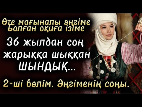 Видео: 36 жылдан соң жарыққа шыққан шындвқ. 2-бөлім. Соңы. Жаңа әңгіме. Болған оқиға ізімен. Швнайы оқиға
