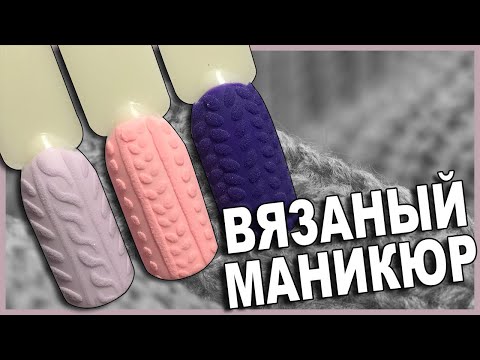 Видео: Зимний Дизайн Ногтей (Вязаный Маникюр).Топ 3 Дизайна Свитера На Ногтях.