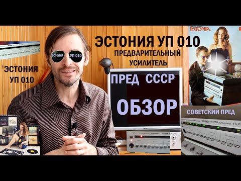 Видео: Предварительный усилитель Эстония УП 010 ОБЗОР