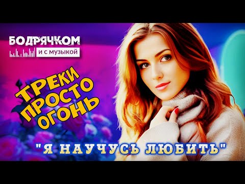 Видео: ПРОСТО ШИКАРНЫЕ ПЕСНИ - Я НАУЧУСЬ ЛЮБИТЬ