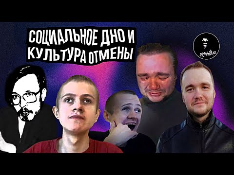 Видео: Культура отмены, истинный мрак бытия и социальное падение!|| Иван Гамаз || Влад Савельев и AudioRW