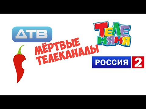 Видео: Мёртвые Телеканалы