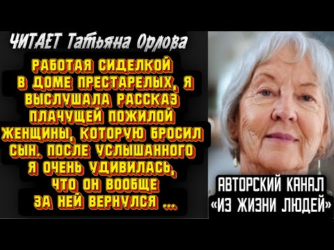 Видео: Читает Татьяна Орлова. Работая сиделкой в доме престарелых, я выслушала рассказ плачущей пожилой…