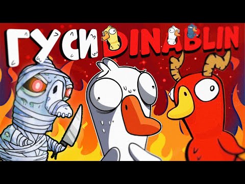 Видео: ПЫТАЮСЬ ВЫЖИТЬ В ГУСЯХ!!! Goose Goose Duck | Дина Блин, БайОвл, Валюша, Давай по новой, Файвскилл
