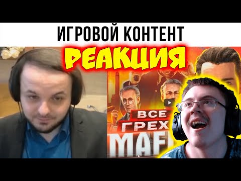Видео: Жмиль смотрит "Все грехи МАФИИ" ( Жмиль 3 (ОСНОВНОЙ) ) | Реакция