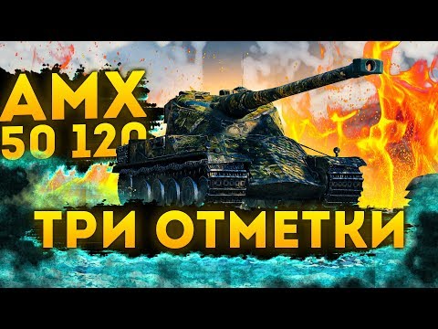 Видео: AMX 50 120 - ФИНАЛ ТРИ ОТМЕТКИ !