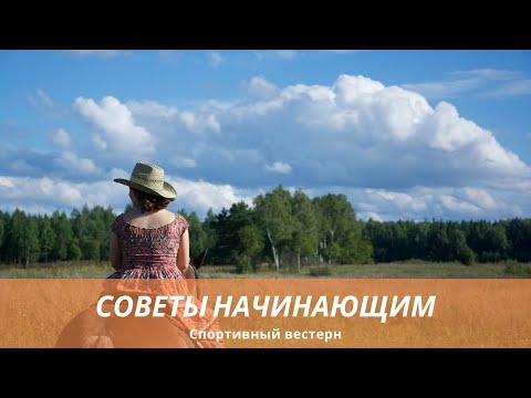 Видео: Спортивный вестерн. 9 советов начинающим всадникам.