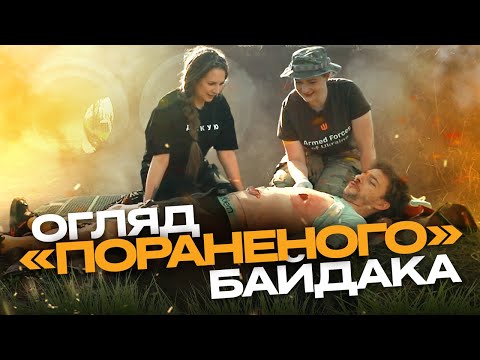 Видео: «НЕ СОРОМТЕСЬ ЛІЗТИ ЛЮДЯМ В ШТАНИ»: як оглядати пораненого та чому необхідно зрізати одяг