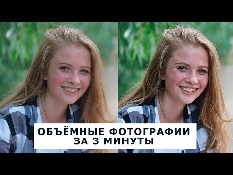 Видео: Фотошоп урок - Объёмные фотографии за 3 минуты (SOFT объём). Уроки фотошоп для новичков, ретушь