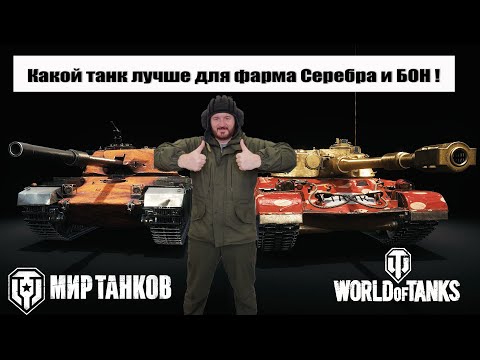 Видео: Какой танк лучше для фарма серебра и бон ?