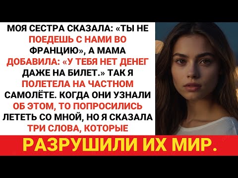 Видео: Мама сказала: «Ты слишком беден для Франции». Моя сестра рассмеялась. Поэтому я полетел на частном..