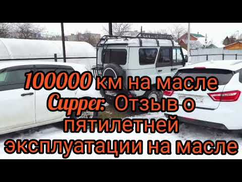 Видео: Отзыв на масло Cupper спустя 100000 км!