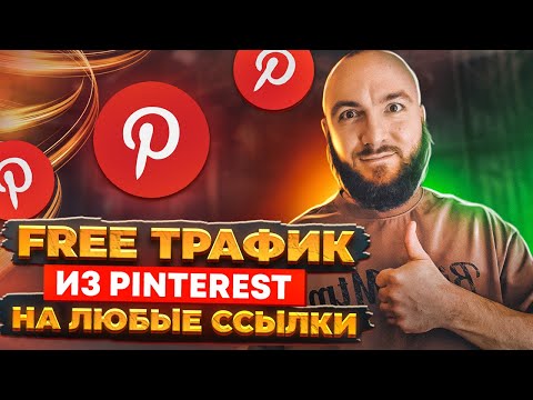 Видео: ЗАРАБОТОК в Pinterest. МОРЕ БЕСПЛАТНОГО ТРАФИКА на любые ссылки из Пинтерест 2023