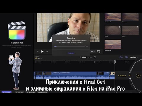 Видео: Приключения с Final Cut и элитные страдания с Files на iPad Pro