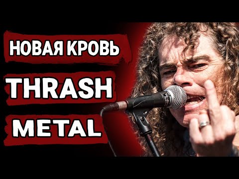 Видео: Это - THRASH METAL!