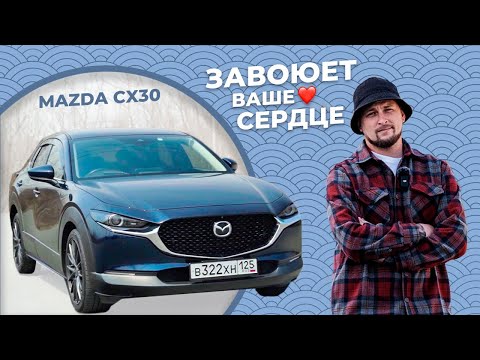 Видео: MAZDA CX30 - ЛЮБОВЬ С ПЕРВОГО ВЗГЛЯДА ИЗ ЯПОНИИ