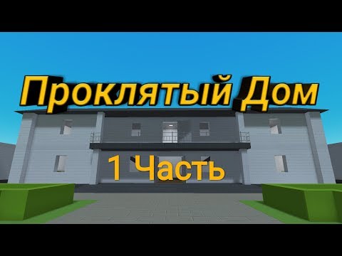Видео: Фильм ужасов Проклятый Дом [Block Strike] Часть 1