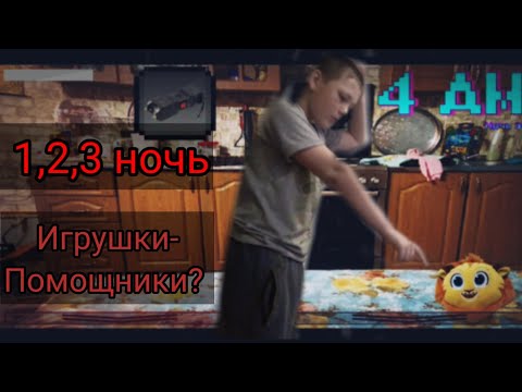 Видео: игрушки-Помощники?▶️тестовые ночи с игрушками▶️ночь 1,2,3.