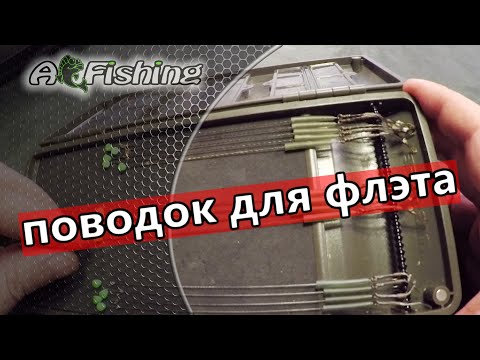 Видео: Флэт метод фидер способы крепления поводка к кормушке на рыбалке, flat method feeder.