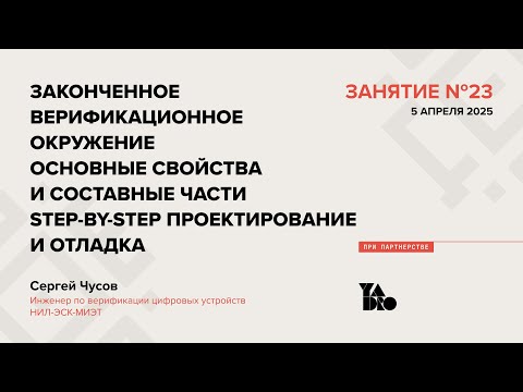 Видео: Занятие 23 (2024-25): Законченное верификационное окружение. Step-by-step проектирование и отладка.
