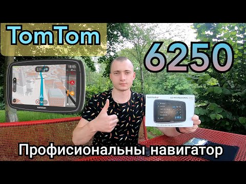 Видео: TomTom-Go-Professional-6250 Мое мнение о данном навигаторе!