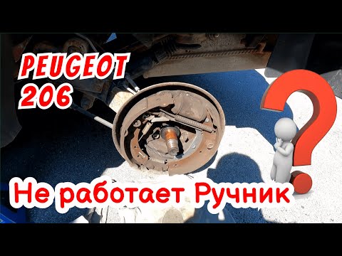 Видео: 🔧 Как правильно отрегулировать ручник на Peugeot 206 и без проблем пройти техосмотр! 🚗✅
