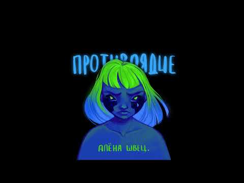 Видео: алёна швец. - Сэд тинейджерс (slowed & reverb)