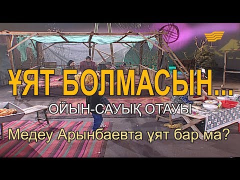 Видео: Медеу Арынбаевта ұят бар ма? «Ұят болмасын...»