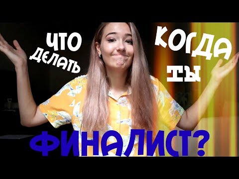 Видео: Советы финалистам FLEX