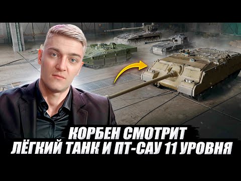 Видео: КОРБЕН СМОТРИТ: ОБНОВЛЕНИЕ 2.0 - ЛЁГКИЙ ТАНК И ПТ-САУ 11 УРОВНЯ 🔥// WOT