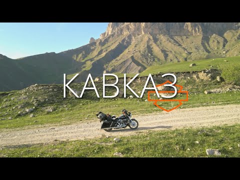 Видео: Кавказ 2021. Мотопутешествие на Harley-Davidson. Домбай, Актопрак, Приэльбрусье.