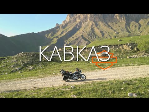 Видео: Кавказ 2021. Мотопутешествие на Harley-Davidson. Домбай, Актопрак, Приэльбрусье.