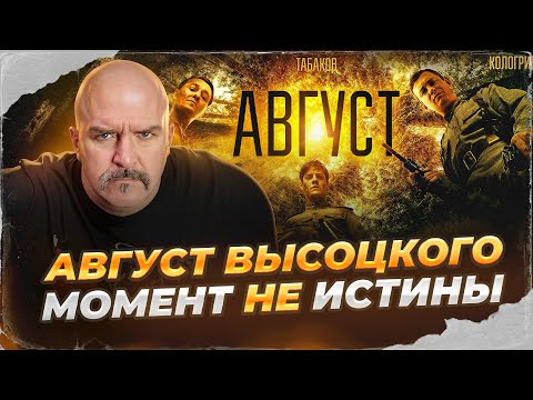 Видео: Август Высоцкого - Момент НЕ истины