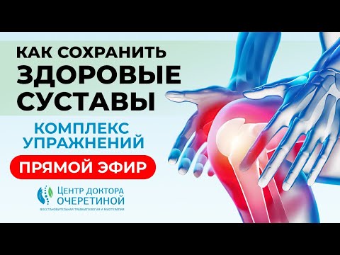 Видео: Здоровые СУСТАВЫ | Как ИХ СОХРАНИТЬ? Профилактика и УПРАЖНЕНИЯ для ЗДОРОВЫХ СУСТАВОВ