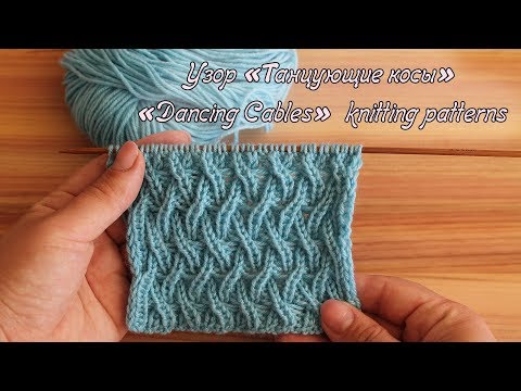 Видео: Узор «Танцующие косы» спицами| «Dancing Cables» knitting patterns