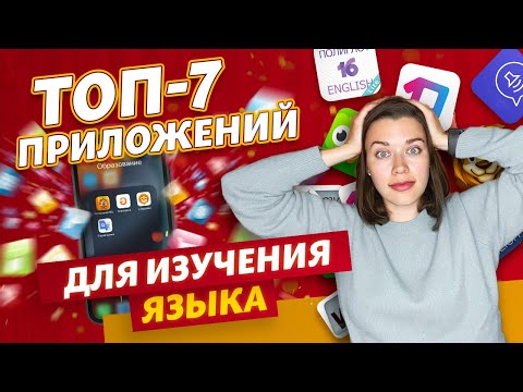 Видео: Изучить испанский на смартфоне - РЕАЛЬНО? / Какие приложения помогут изучить испанский?