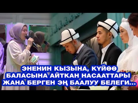 Видео: ЭНЕНИН КЫЗЫНА, КҮЙӨӨ БАЛАСЫНА АЙТКАН НАСААТТАРЫ ЖАНА БЕРГЕН ЭҢ БААЛУУ БЕЛЕГИ. | ЭРЛАН ЖЫРГАЛБЕК УУЛУ