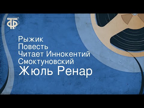 Видео: Жюль Ренар. Рыжик. Повесть. Читает Иннокентий Смоктуновский