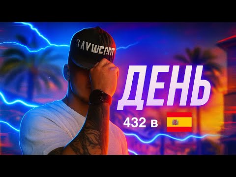Видео: День 432 в Испании 