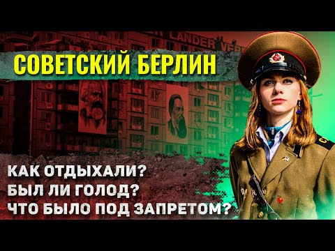 Видео: Как жили в "советском" Берлине?