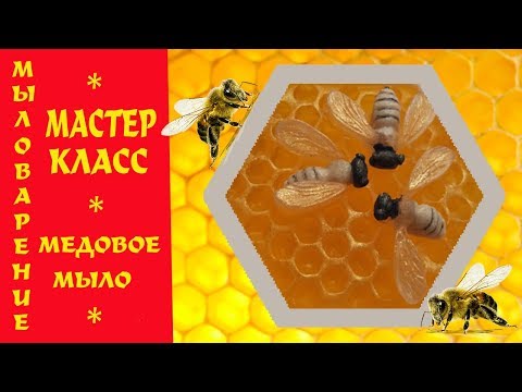 Видео: Медовое Мыло Пчёлка | Мастер Класс | Мыловарение | Honey Soap