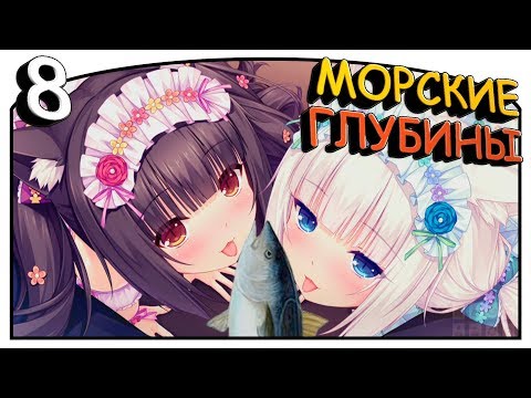 Видео: Nekopara Vol.1 [#8] - Морские глубины [Озвучка в два голоса]