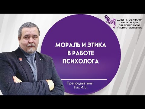 Видео: Мораль и этика в работе психолога