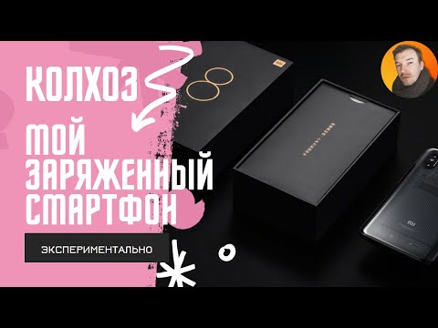 Видео: Мой заряженный Mi 8. Ускорение смартфона до 9 раз!