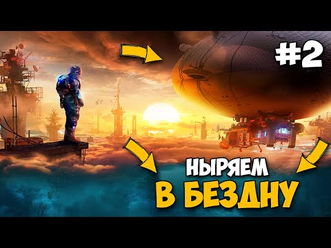 Видео: Forever Skies - НЫРЯЕМ В БЕЗДНУ - ВЫЖИВАНИЕ НА ДИРИЖАБЛЕ БУДУЩЕГО #2