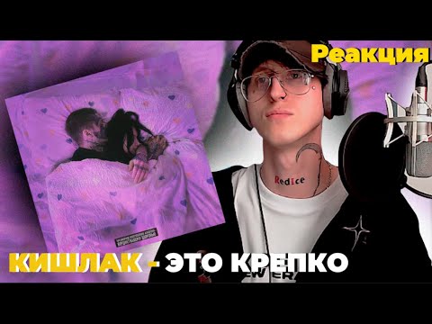 Видео: Кишлак - Апноэ / Реакция