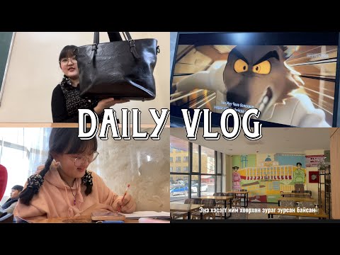 Видео: |VLOG| ИХ СУРГУУЛИЙН АМЬДРАЛ (What is in my bag?, хичээл, ажил etc)